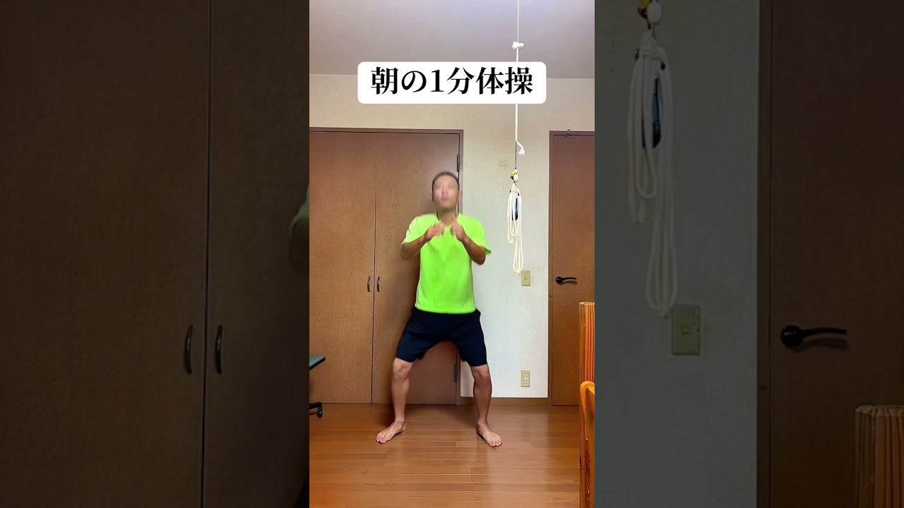 朝の1分体操！