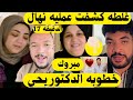 غلطه كشفت حقيقه عمليه نهال للأسف مبروك خطوبه الدكتور يحيي