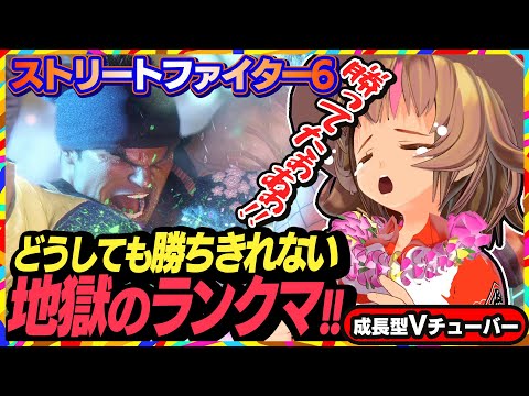 【ストリートファイター6】ワンミスで勝ちを逃す地獄のランクマ【StreetFighterVI】PCパソコン版 #102 関西女性Vtuberゲーム実況