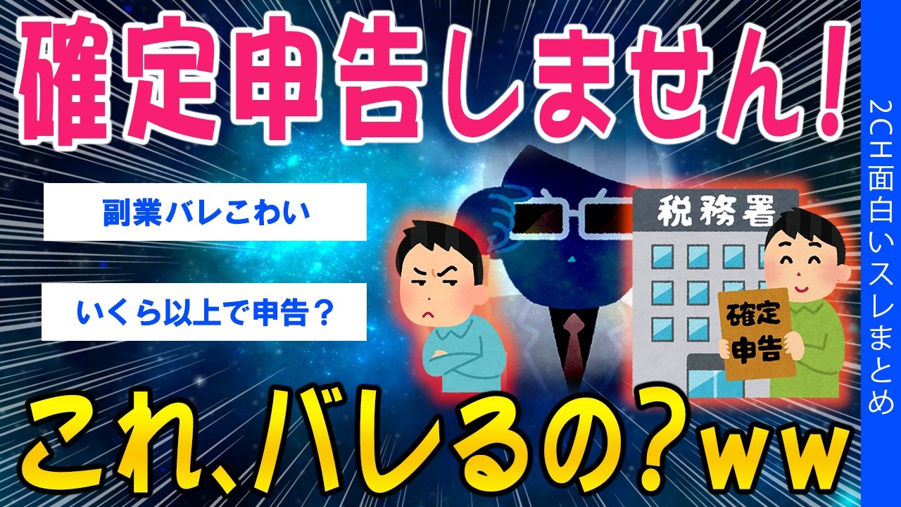 【2ch考えさせられるスレ】確定申告しません！これ、バレるの？ｗｗ【ゆっくり解説】