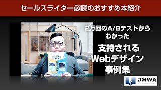 【JMWA理事トーク】セールスライターのおすすめ本紹介「2万回のA/Bテストからわかった 支持されるWebデザイン事例集」