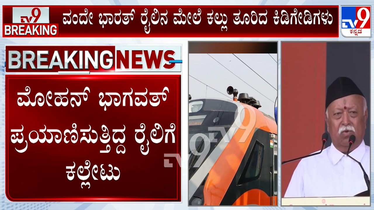 🔴LIVE| Vande Bharat Express With RSS Chief Mohan Bhagwat On Board Pelted With Stones in UP