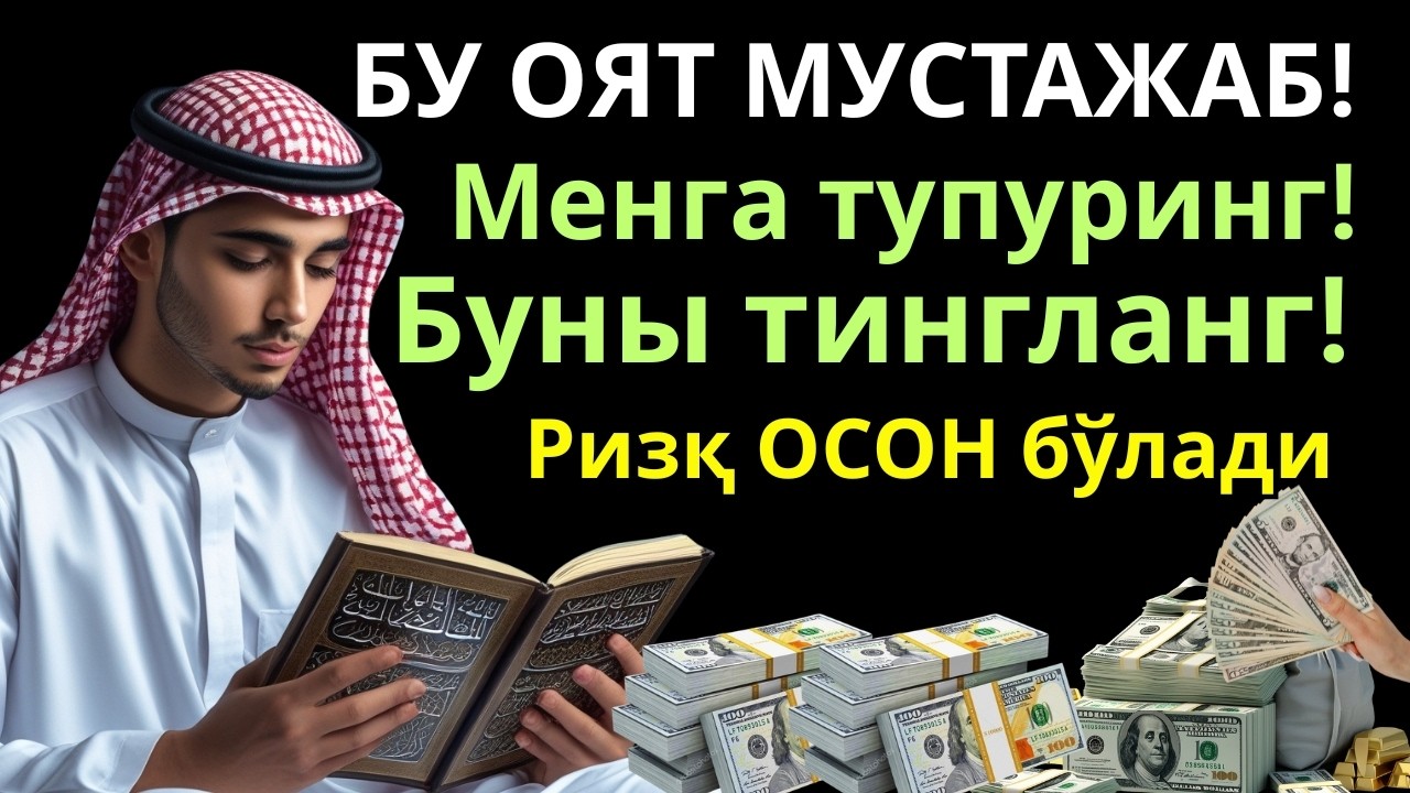Тақдирни Ўзгартирувчи 10 Дақиқа! Мустажаб Оят — Ризқ Очилади, Бойлик Кафолатли!