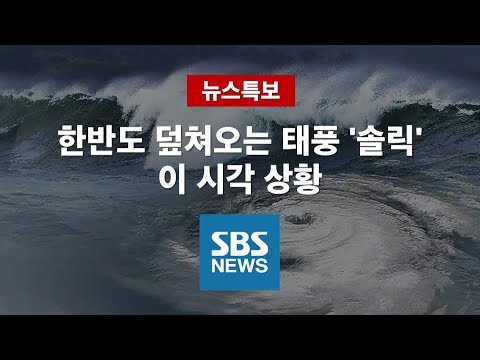   한반도 덮쳐오는 강력한 태풍 솔릭 이 시각 상황은 2부 특집 SBS 뉴스