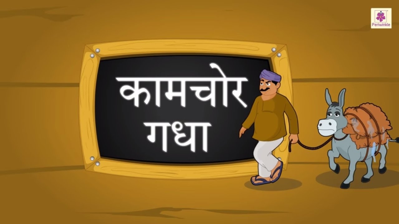 Kaamchor Gadha  Hindi Short Story For Children With Moral  Panchtantra Ki Kahaniya  Story  5