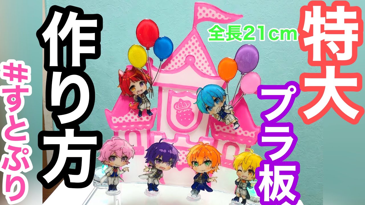 プラ板レジン】全長21cmのすとぷり焼いた※音声解説 - YouTube