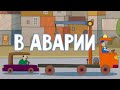 Машинки 🚦 В аварии 🚙 Развивающие мультфильмы для детей 🚚