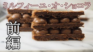 【パイ×ショコラ】ミルフィーユ・オ・ショコラの作り方