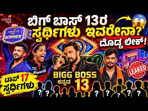 ಬಿಗ್ ಬಾಸ್ 13ರ ಸ್ಪರ್ಧಿಗಳು ಇವರೇನಾ? ದೊಡ್ಡ ಲೀಕ್!  ||  Kiccha Sudeep || Common people