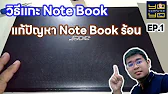 วิธีแกะโน๊ตบุ๊ค ep.1 | ข้อควรระวังในการแกะ อยู่ดีๆทำไมต้องมาแกะ notebook