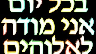 להגיד תודה לאלוקים-הרב יאיר זמר טוב שליט"א