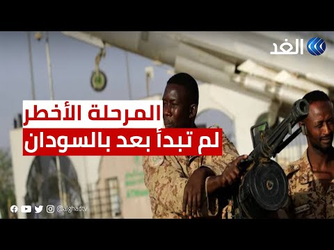 رامي زهدي المرحلة الأخطر في السودان لم تبدأ بعد