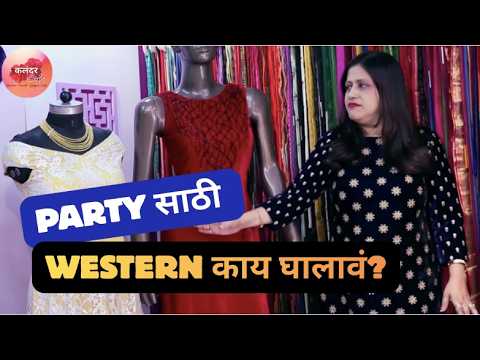 Party साठी Western काय घालावं? 😍 Smart Look Guide | Styling Tips | Western Outfit Perfect Party Look