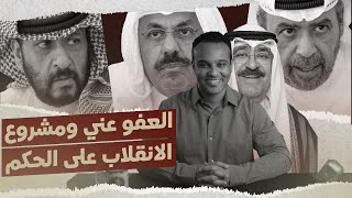 تحياتي_وأشواقي | العفو عني ومشروع الانقلاب على الحكم 543