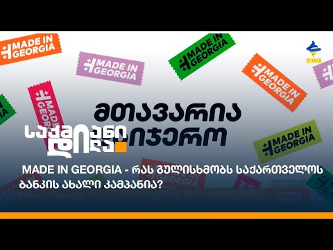 #MadeinGeorgia - რას გულისხმობს საქართველოს ბანკის ახალი კამპანია?