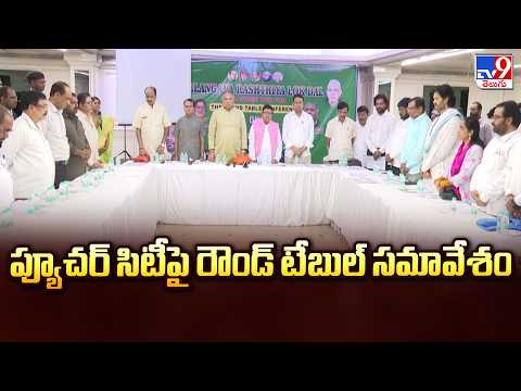 Round Table Meeting on Fourth City Plan | ప్యూచర్ సిటీపై రౌండ్ టేబుల్ సమావేశం - TV9 - TV9