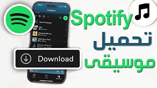 طريقة تحميل الأغاني من سبوتيفاي و الاستماع لها بدون انترنت ✅ كيفية تحميل الموسيقى على Spotify screenshot 2