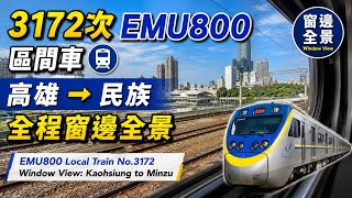 3172次EMU800區間車|高雄→民族全程窗邊全景|EMU800 Local Train No.3172 Window View: Kaohsiung to Minzu