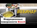 Индукционные Варочные Поверхности BOSCH // Вебинар 2020