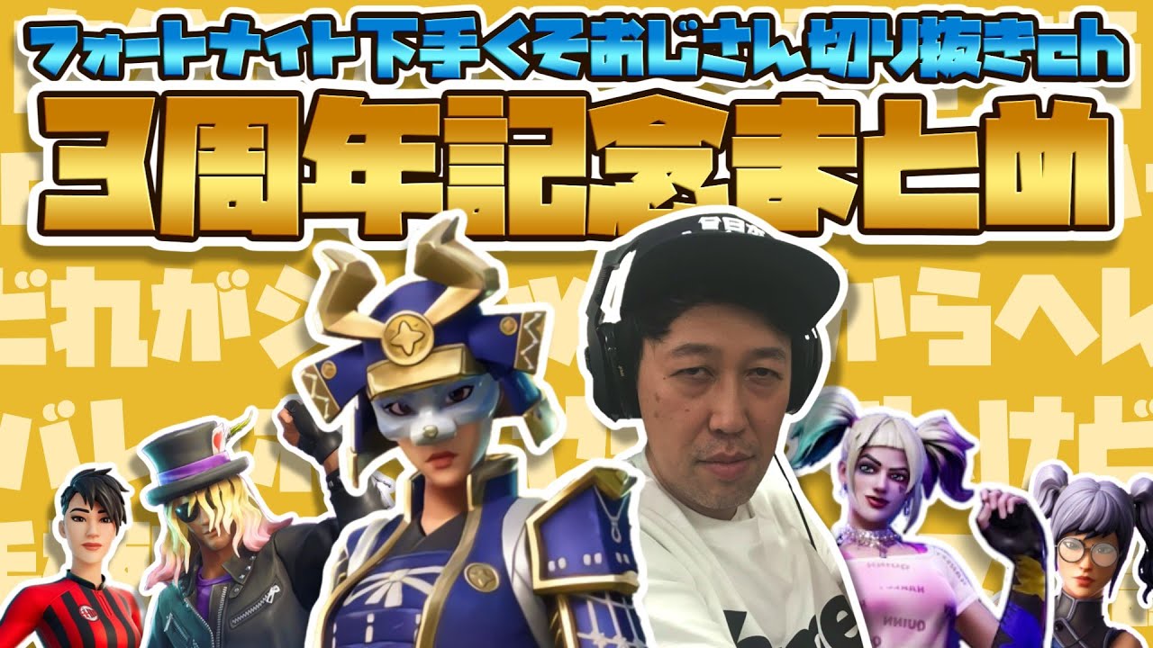【小籔千豊】アンガンガ～ついにやってしまった切り抜き3周年記念【フォートナイト】