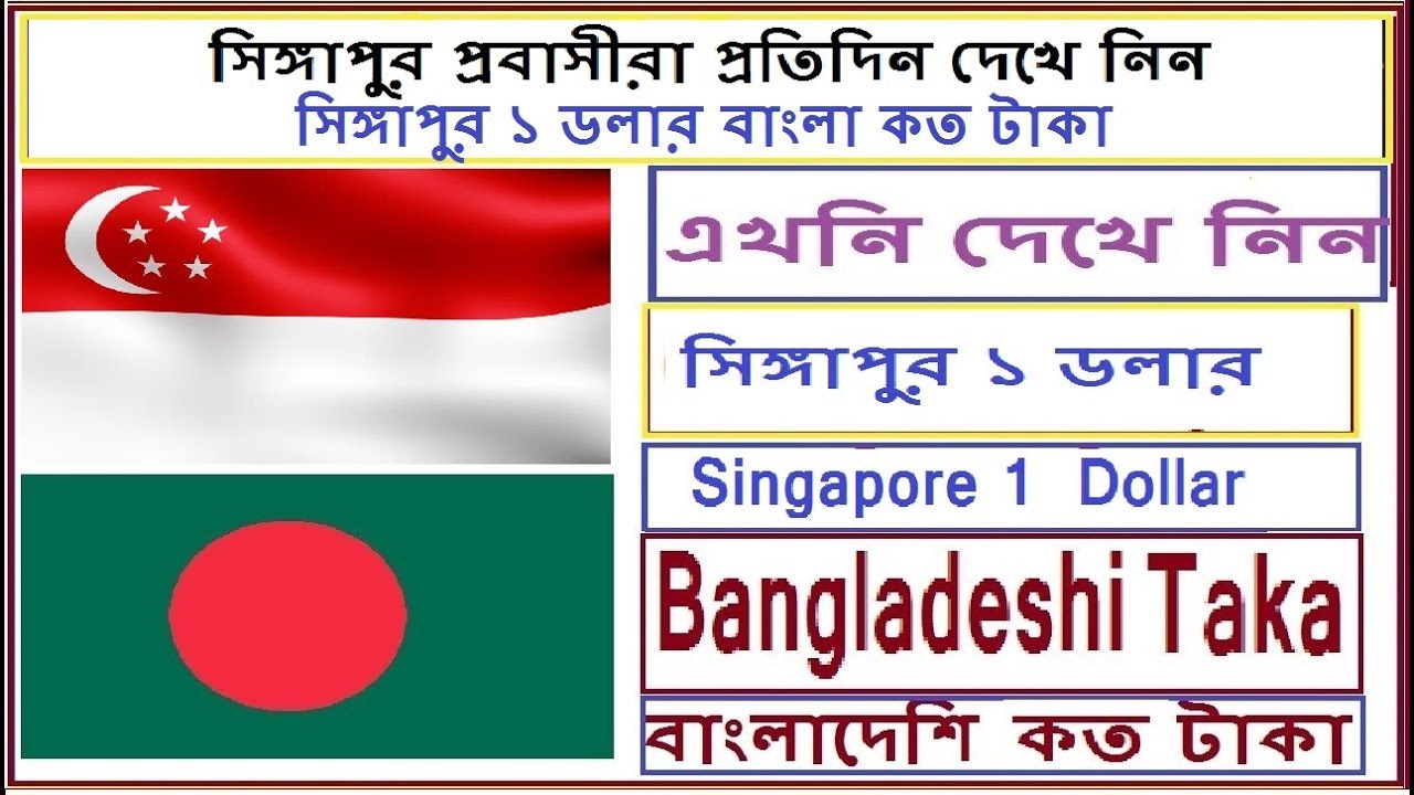 How To Check Singapore Dollar To Bangla Taka YouTube singapore-1-dollar-bangladeshi-koto-taka-youtube