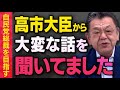 【虎ノ門ニュース】自民党総裁を目指す高市早苗大臣から須田慎一郎さんが大変な話を聞いていました（よる虎切り抜き）