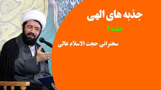 جذبه های الهی | جلسه ۲ | سخنرانی حجت الاسلام مسعود عالی