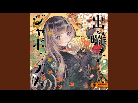 出囃子ジャポニズム