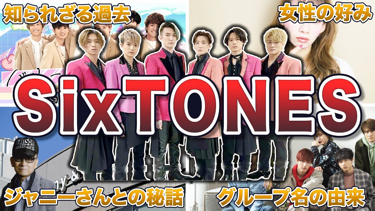 【ジャニーズ】SixTONESの面白エピソード50連発
