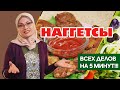 КУРИНЫЕ НАГГЕТСЫ!