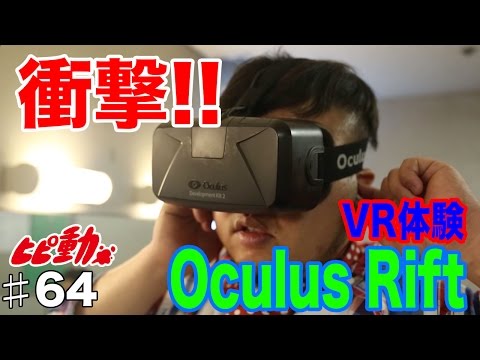 【VR】オキュラスリフト体験してみた！ひぴ動#64