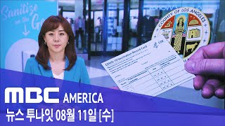 2021년 8월 11일(수) MBC AMERICA - LA &quot;미접종자 공공장소 출입 금지&quot;