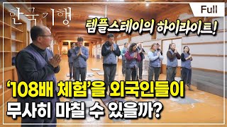 [Full] 한국기행 - 전지적 외국인 시점 3부 메이드 인 코리아, 템플스테이