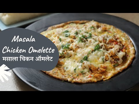 Masala Chicken Omelette | मसाला चिकन ऑमलेट | Breakfast Recipes | Sanjeev Kapoor Khazana