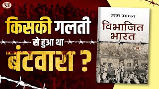 भारत के विभाजन के लिए कौन जिम्मेदार है? | Partition 1947 || Prabhat Prakashan