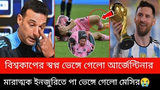 বিশ্বকাপের স্বপ্ন ভেঙ্গে গেলো আর্জেন্টিনার! মারাত্মক ইনজুরিতে পড়লো মেসি,হাউ মাউ করে কাঁদলেন কোচ।AFA