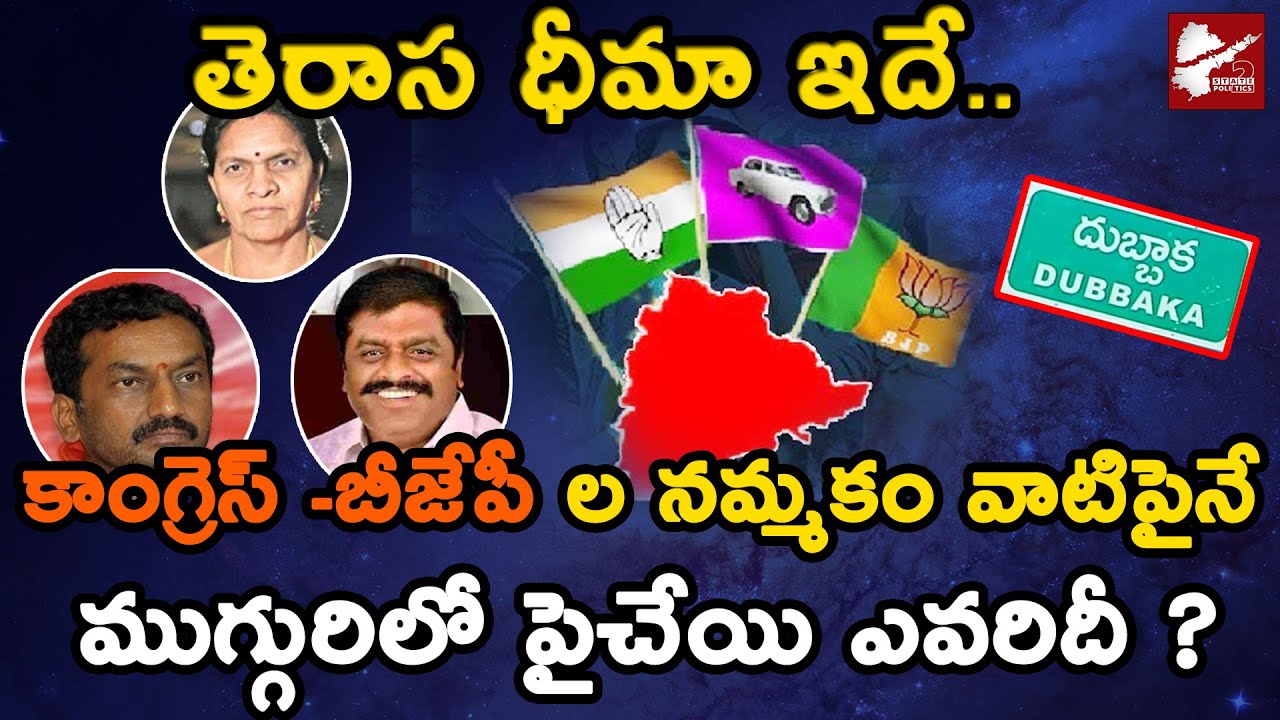 in which party wins in dubbaka constituency | 2020 elections| Latest political updates