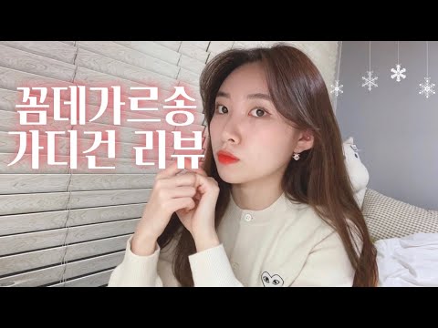 쇼핑 하울 : 꼼데가르송 가디건 리뷰 / 사이즈 추천