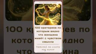 Ч.4/10 критерии женщины, которая живет с чувством смысла. Продолжение в тг-канале. Духовность