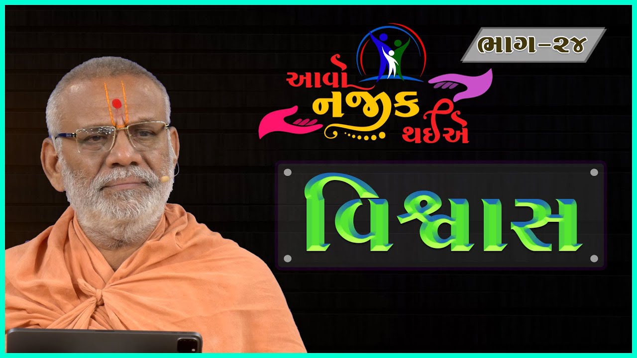 Aavo Najik Thaiye - 24 | Vishwas | વિશ્વાસ | 13 Aug 2023 | Gyanjivandasji Swami - Kundaldham