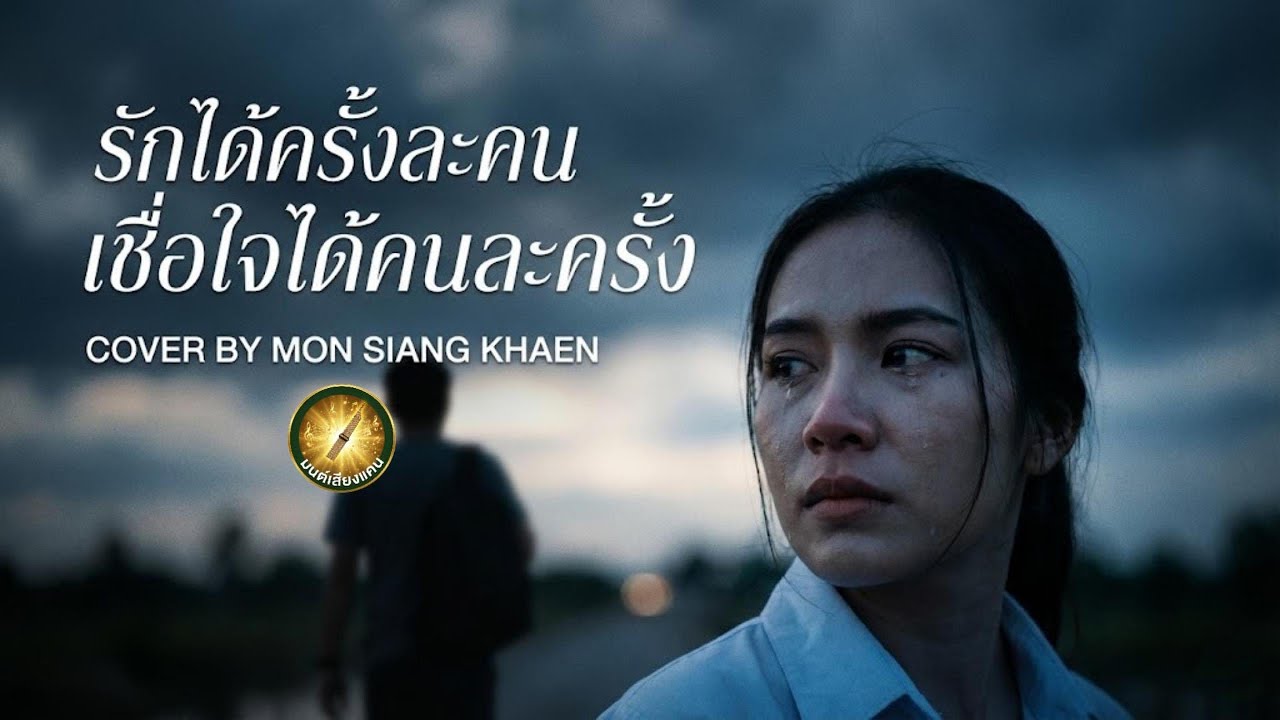 รักได้ครั้งละคน เชื่อใจได้คนละครั้ง  | COVER BY MON SIANG KHAEN