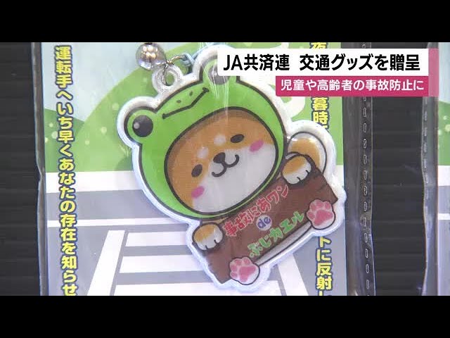 JA共済連鹿児島が交通安全グッズを贈呈 夜間ライトや反射