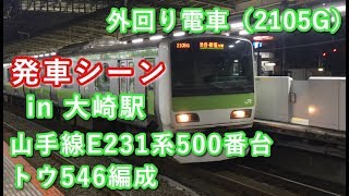 山手線E231系500番台 トウ546編成 外回り電車 大崎駅を発車する!! 2019/06/04