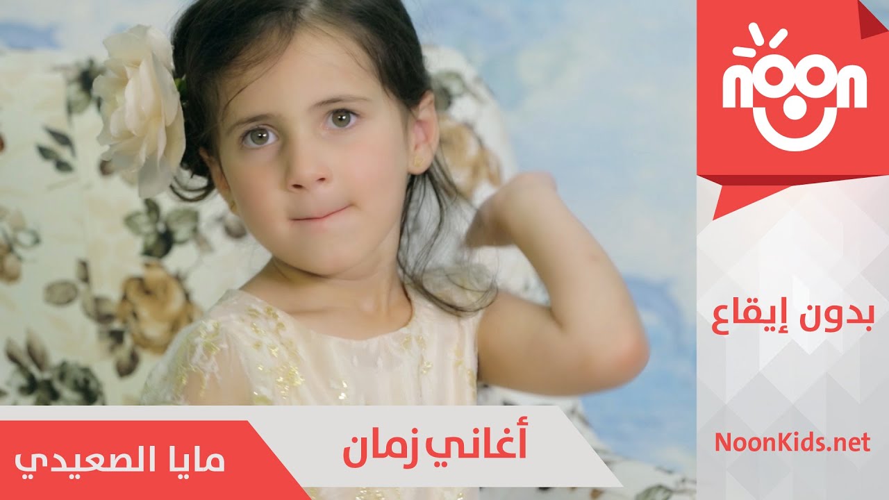 مايا الصعيدي أغاني زمان بدون إيقاع Maya Alsaidie Aghani