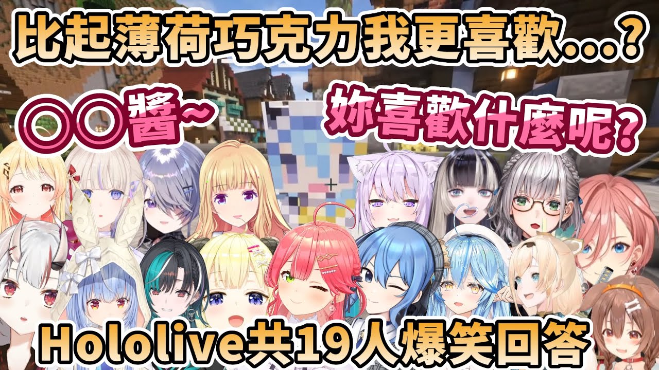 【Hololive篇】○○醬!妳喜歡什麼呢? 比起薄荷巧克力我更喜歡...？hololive成員爆笑回答合輯-共19人【さくらみこ/星街すいせい/兎田ぺこら/戌神ころね/角巻わため/百鬼あやめ】