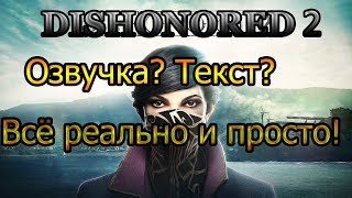 Как изменить язык текста или озвучки в Dishonored 2|By Hatab
