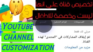 طريقة تخصيص قناة علي ليست مخصصة للاطفال و لا تخسر ميزة المنتدي من قناتكYoutube channel customization