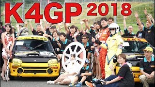 軽自動車だらけの大運動会!K4GP 2018の様子をお届け!!