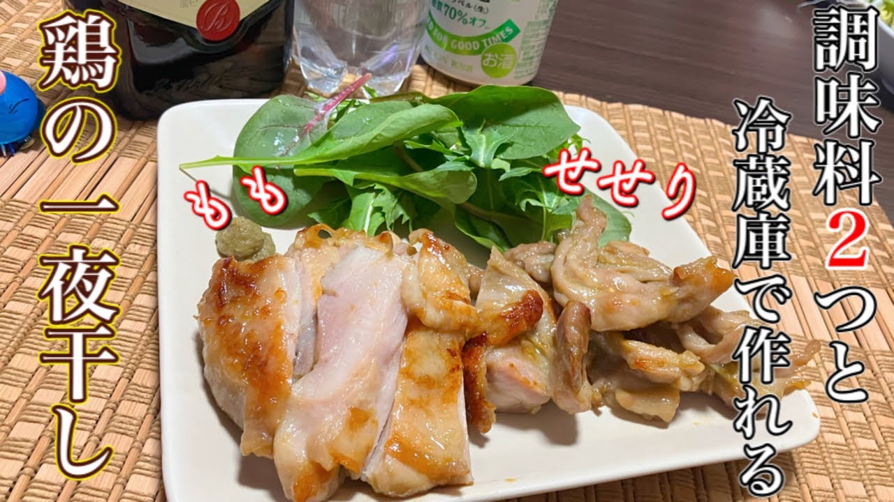 【鶏の一夜干し】超簡単‼️調味料2つで作れる最強のおつまみ
