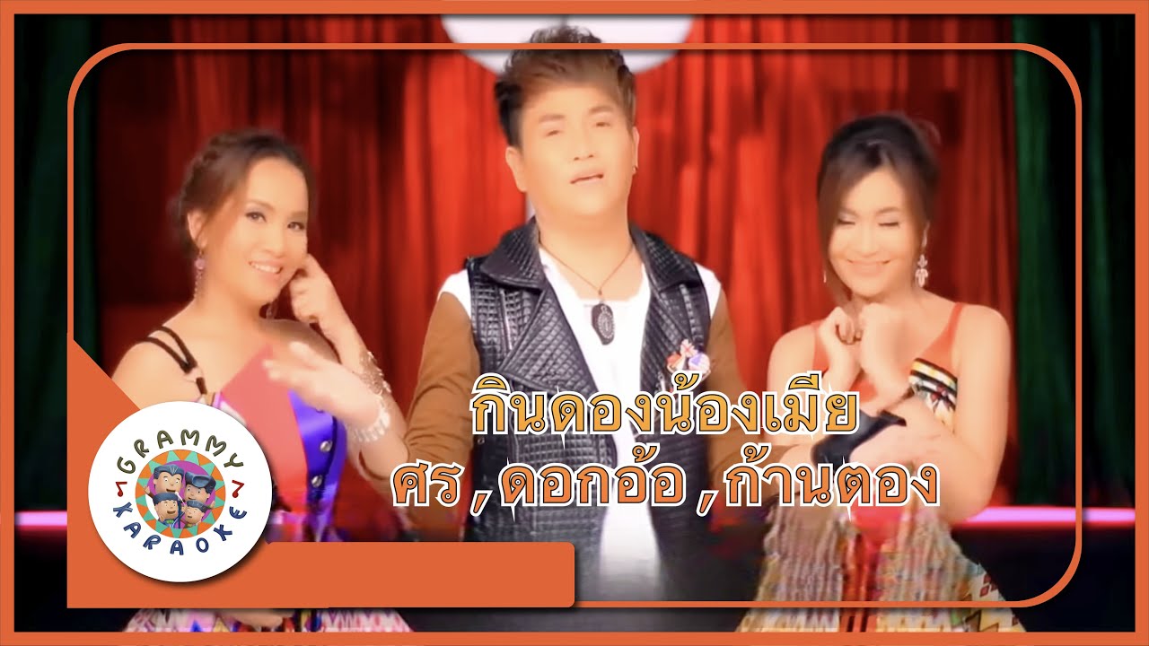 คาราโอเกะ กินดองน้องเมีย - ศร สินชัย, ดอกอ้อ ทุ่งทอง, ก้านตอง ทุ่งเงิน